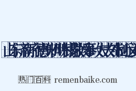 山东济南府德州知州谢锡教授奉政大夫外制近义词是什么意思的图片